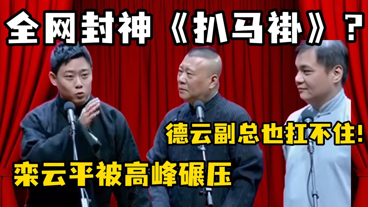 全网封神《扒马褂》？栾云平逗哏最牛的一次！郭德纲：德云社副总升职！#郭德纲  #于谦 #岳云鹏 #孔云龙   #德云社