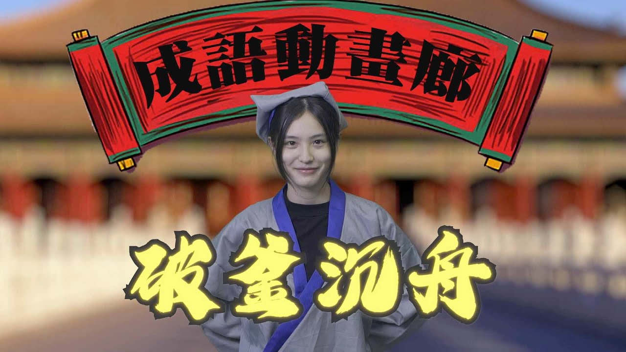 【FH誠語動畫廊】破釜沉舟