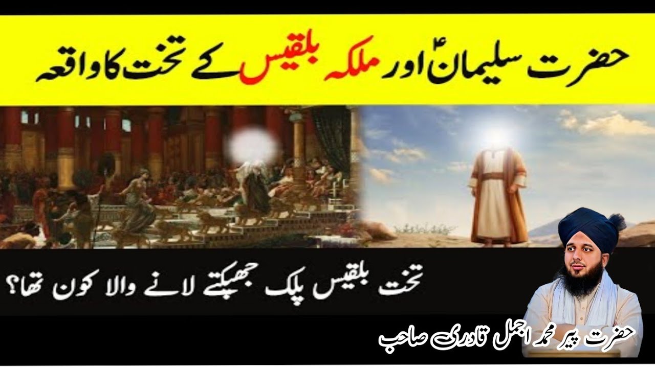 حضرت سلیمان علیہ السلام اور ملکہ بلقیس کے تحت کا واقعہ