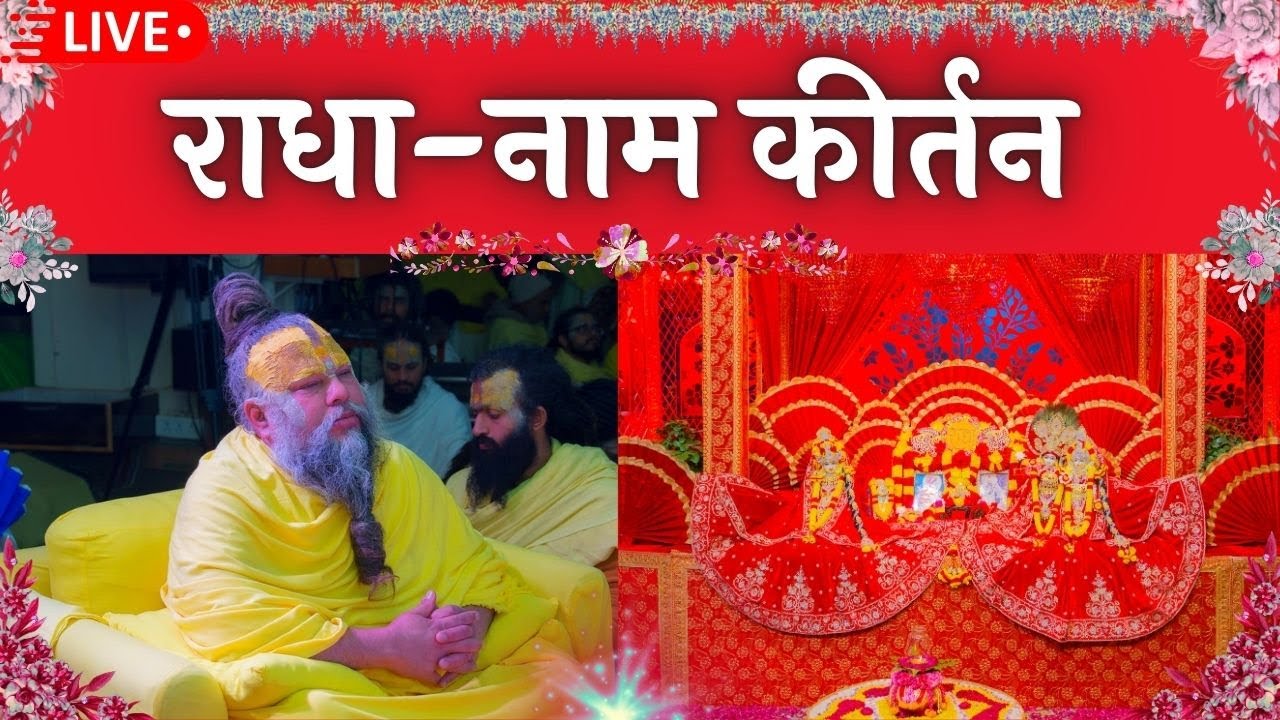 LIVE: राधा नाम कीर्तन #premanandjimaharaj #radha 10-02-2026