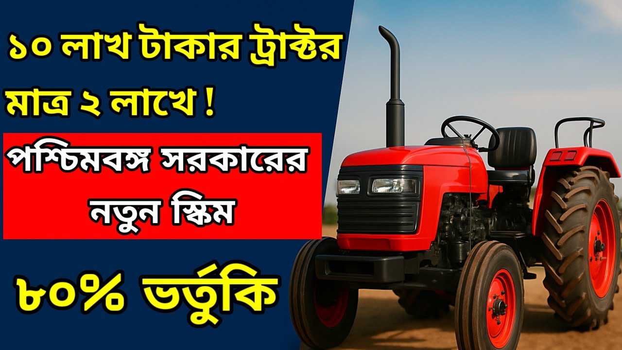 ১০ লাখ টাকার ট্রাক্টর মাত্র ২ লাখে! পশ্চিমবঙ্গ সরকারের নতুন স্কিম | ৮০% ভর্তুকি | Tractor |