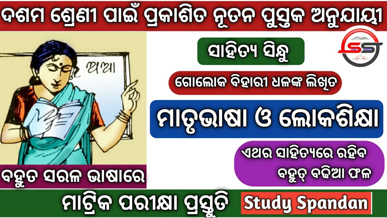 ମାତୃଭାଷା ଓ ଲୋକଶିକ୍ଷା | Matrubhasa O LokaSikshya | Part 1 | ଦଶମ ଶ୍ରେଣୀ ସାହିତ୍ୟ ସିନ୍ଧୁ | BSE Odisha |