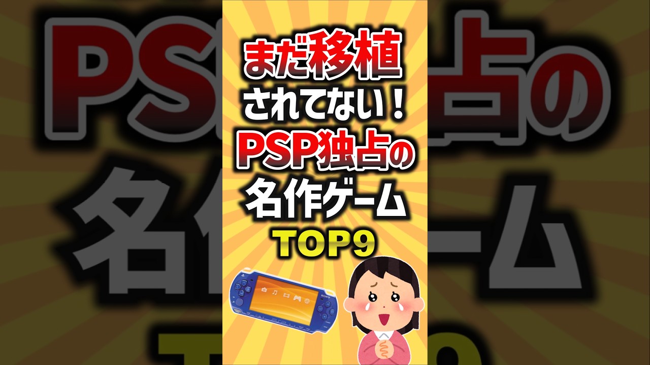 まだ移植されていない！PSP独占の名作ゲームTOP9 #ゲーム #ランキング #psp #面白集 #すごい