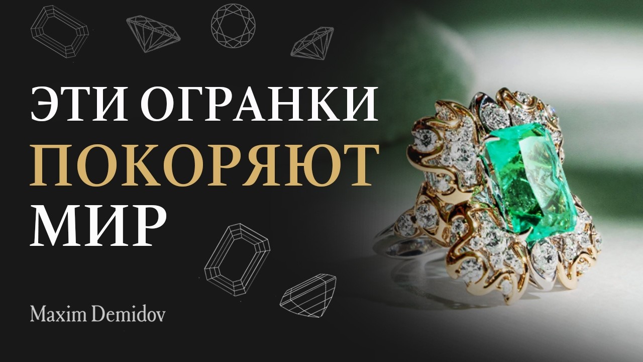 Тренды или Легенды – что выбрать? Почему эти огранки камней так популярны
