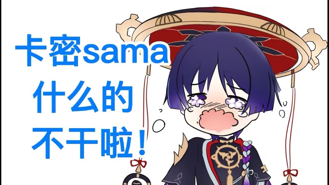 【散兵】卡密sama什麼的不幹了啦！