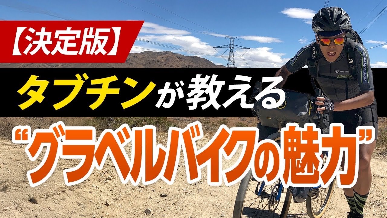 【初心者必見】グラベルバイクって何？ロード/シクロクロスとの違いと魅力を伝えます。