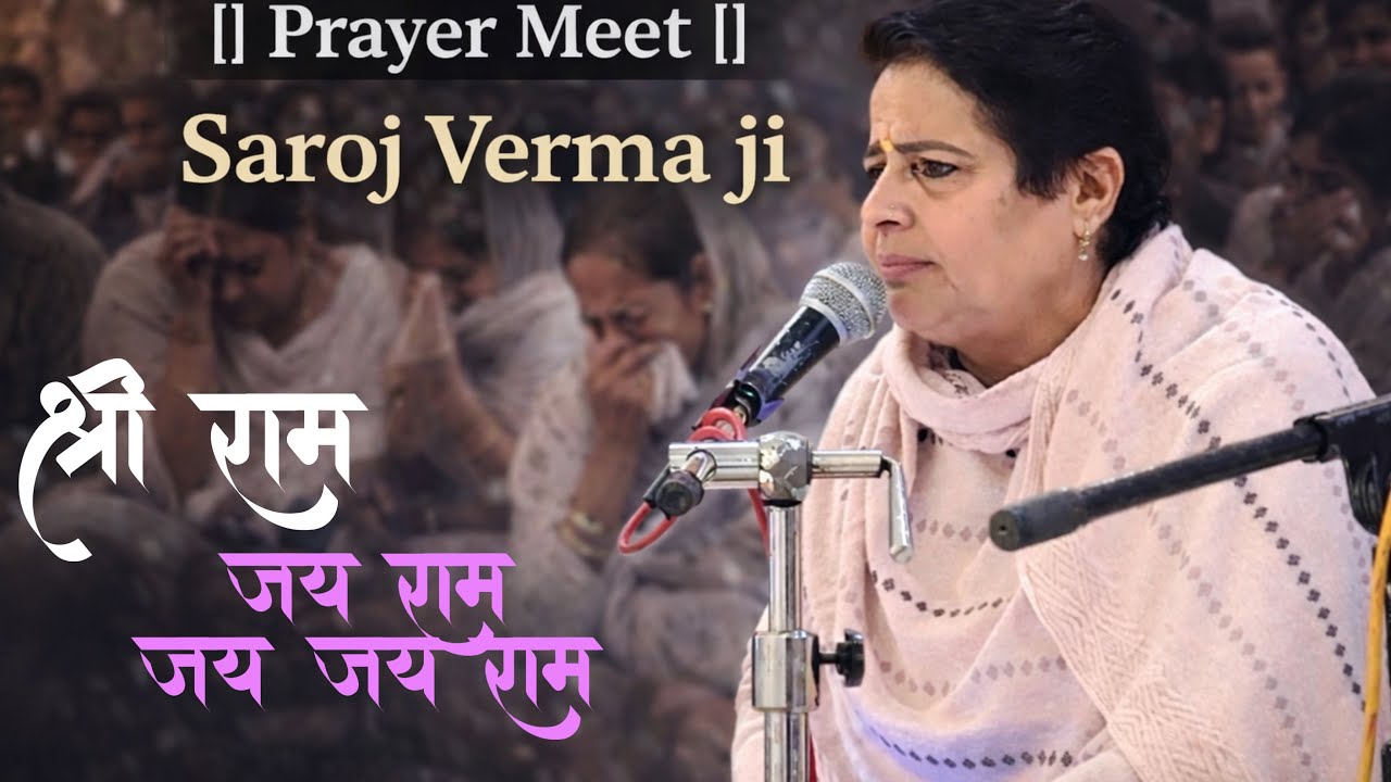 Prayer Meet || Saroj Verma ji || Shri Ram Jay Ram || Jay Jay Ram || 🙏🏻