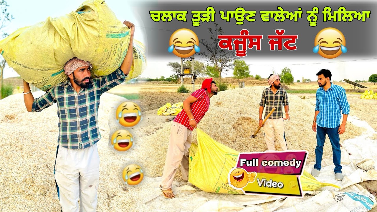 😂ਤੂੜੀ ਪਾਉਣ ਵਾਲੇਆਂ ਦਾ ਕਜੂੰਸ ਜੱਟ ਪਿਆ ਵਾਹ😂||Khuskarancomedyvideo |Khushkaranfunnyvideo ||Billubadmash