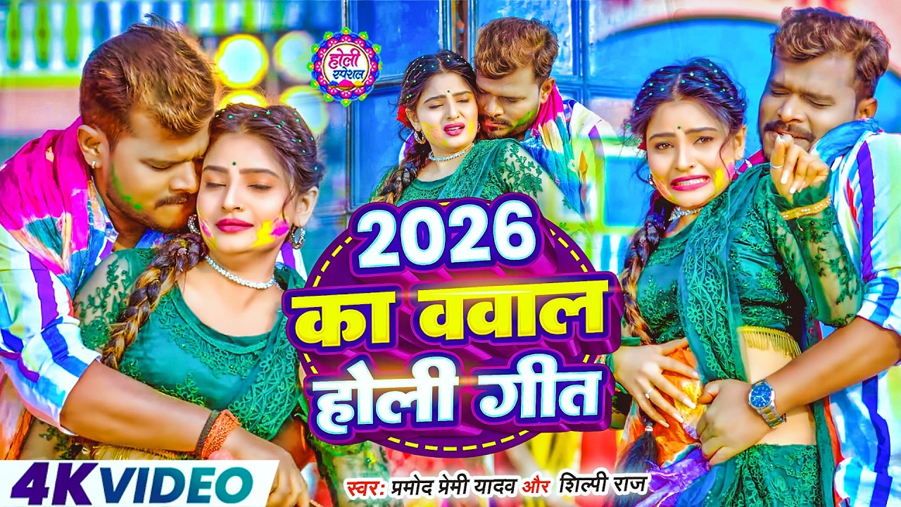 Pramod Premi Yadav | 2026 का बवाल होली गीत | Devar Bhauji Holi Special | New Bhojpuri Holi Song 2026