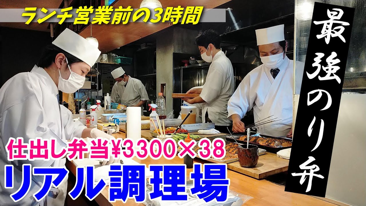 【1個3300円のお弁当】リアル調理場～37個のお弁当作り～朝の3時間に密着！