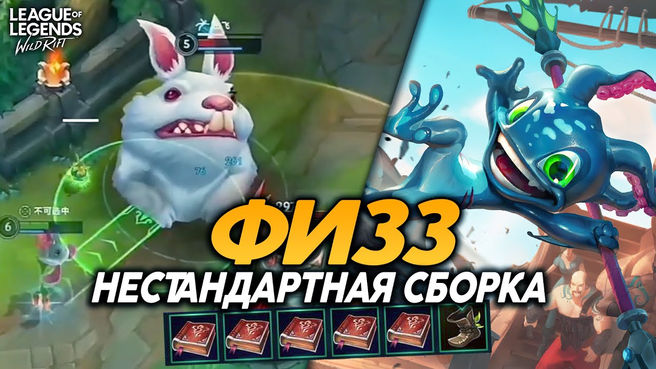 Разбор геймплея Физза с КИТАЙСКОГО сервера в Wild Rift / Вайлд Рифт
