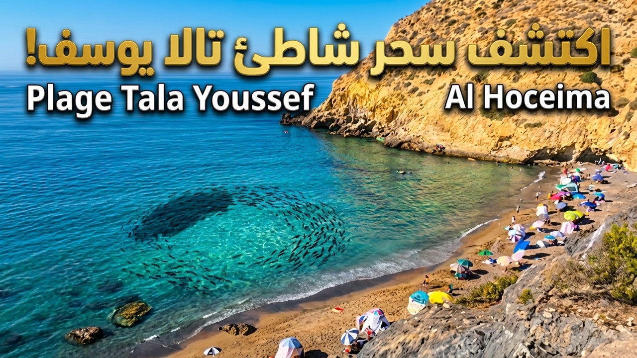 شاطئ تالا يوسف جمال طبيعي يستحق الاكتشاف - المنتزه الوطني الحسيمة Plage Tala Youssef Al Hoceima 