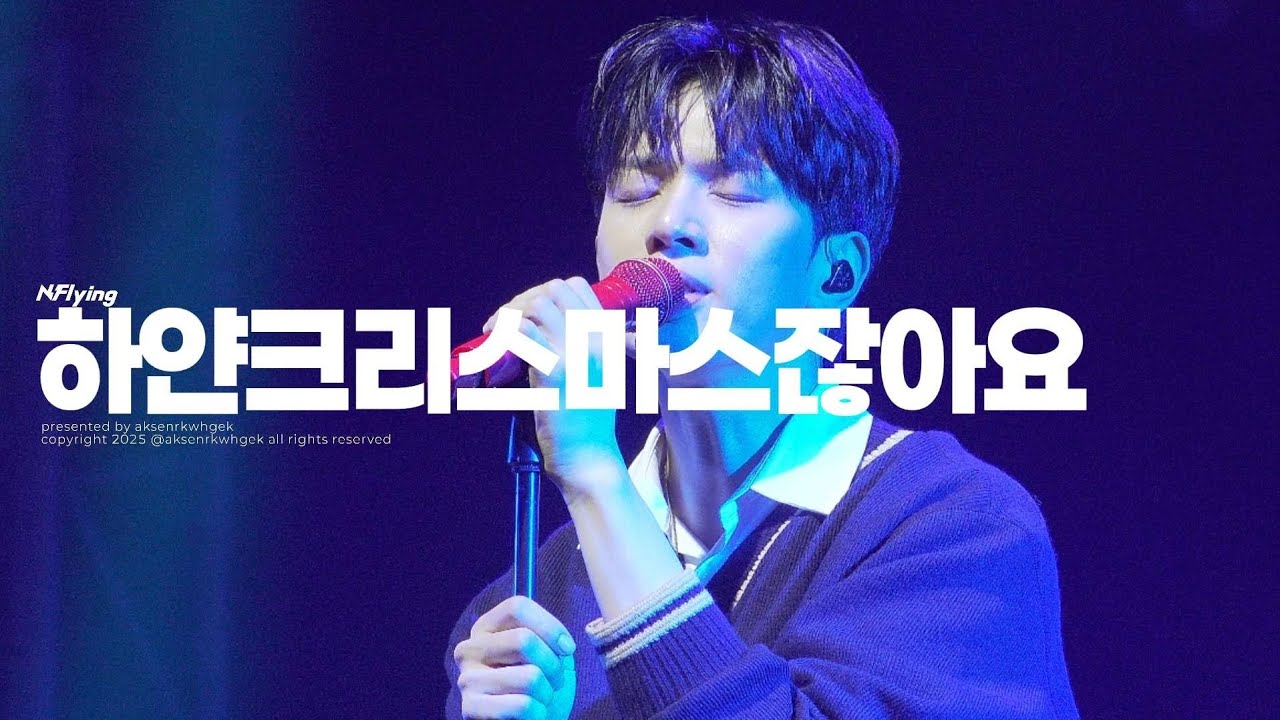 251225 LU.FLYING 루플라잉 엔플라잉 - 하얀 크리스마스잖아요 (유회승 focus)