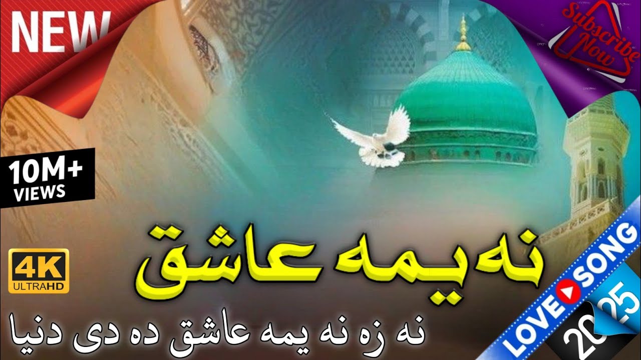 pashto naat Na Yama Ashiq  By Adnan mashal   Muqadar bacha نه یمه عاشق