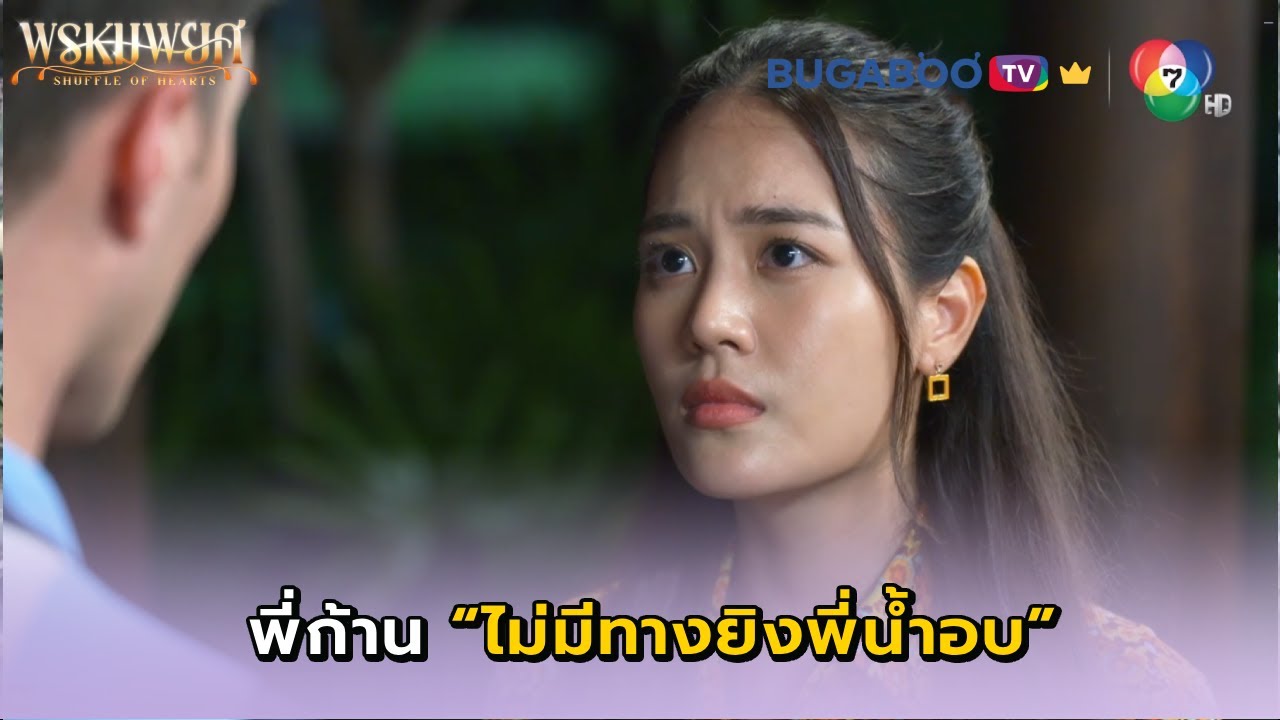 พี่ก้านไม่มีทางยิงพี่น้ำอบ I พรหมพยศ EP.13 l BUGABOO.TV พรีเมียม