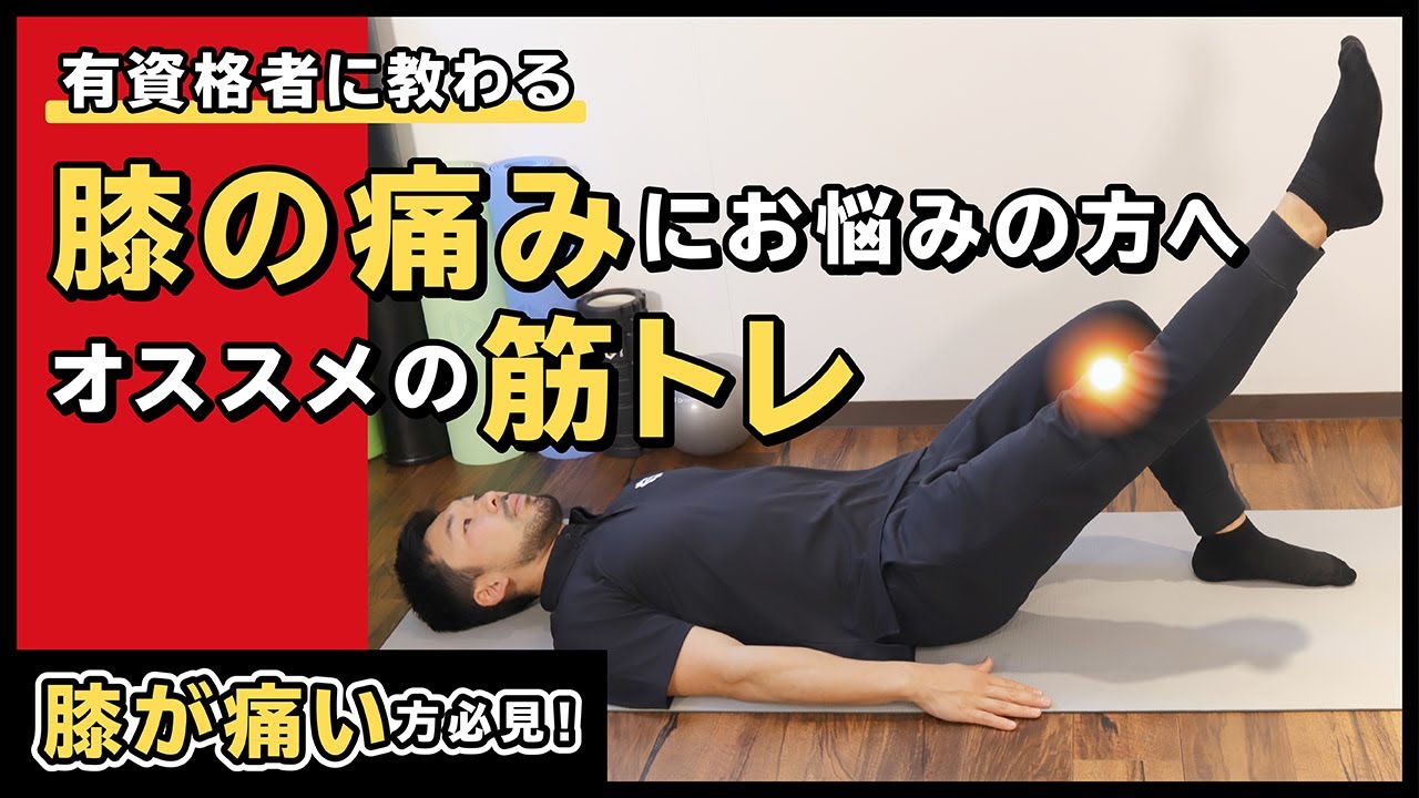 膝が痛い方必見！膝の痛みにお悩みの方へオススメの筋トレ