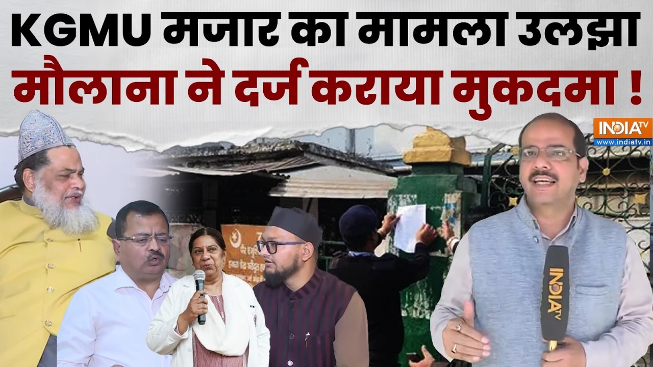 KGMU Mazar Controversy: मौलाना बाबर अशरफ ने KGMU की VC और प्रवक्ता K.K. Singh पर दर्ज कराया मुकदमा