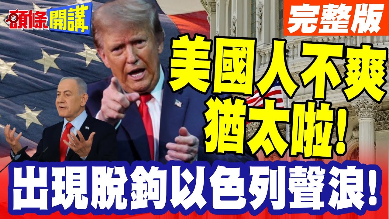 我們分手吧!美國出現脫鉤以色列聲浪! | 以色列神憎鬼嫌!到處引戰美國人越來越不支持猶太啦!【頭條開講】完整版 @頭條開講HeadlinesTalk