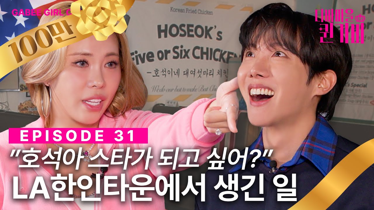 [SUB] BTS 제이홉이 왜 여기에? 퀸가비 슈스 인맥 실존 🌎🌟| 디바마을 퀸가비👑 | EP31