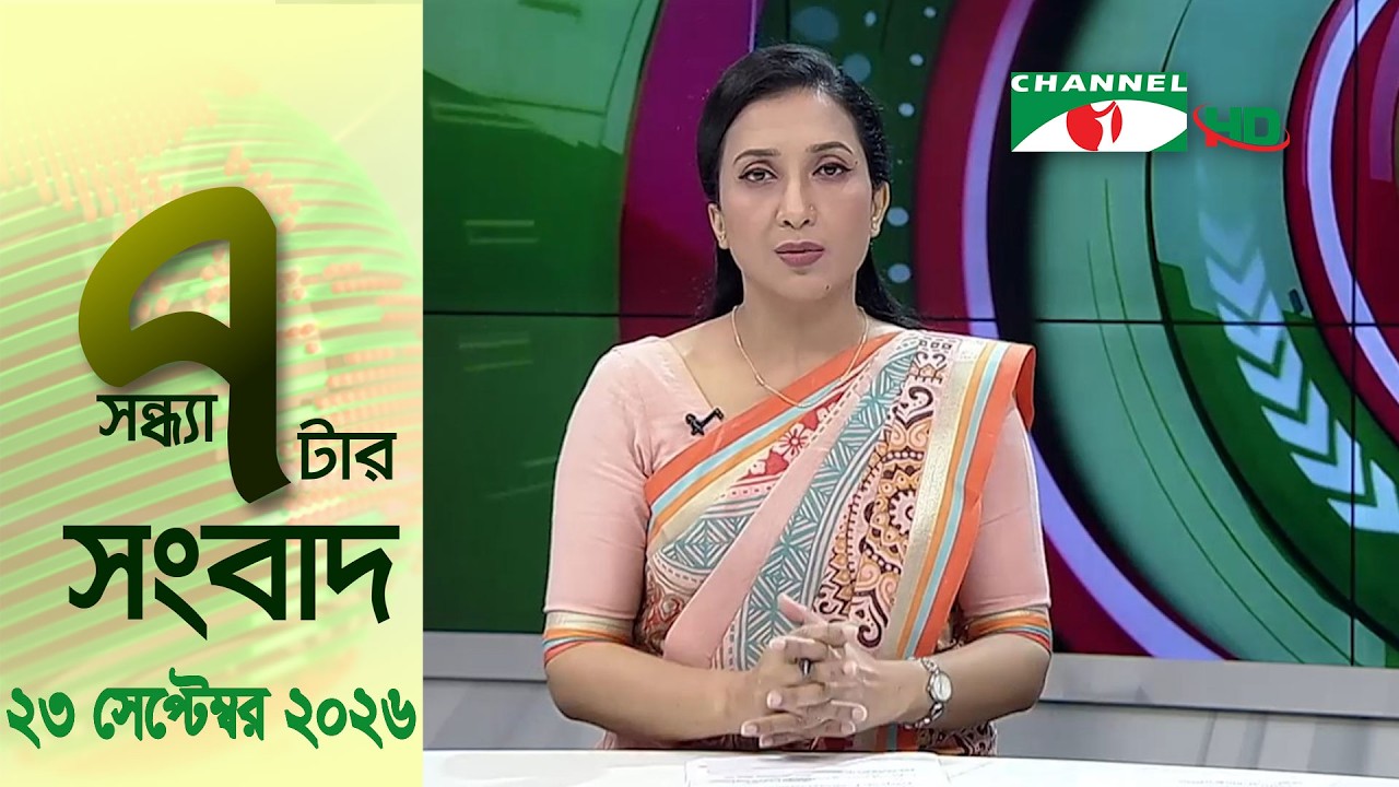 চ্যানেল আই সন্ধ্যা ৭ টার সংবাদ | Channel i News 7 pm | 23 September, 2026