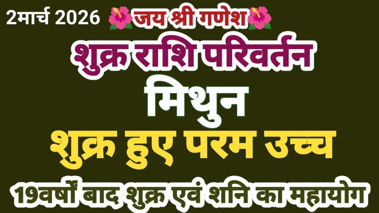 शुक्र राशि परिवर्तन II मिथुन II 19वर्षों बाद शुक्र का महायोग 100%तार्किक #mithun 