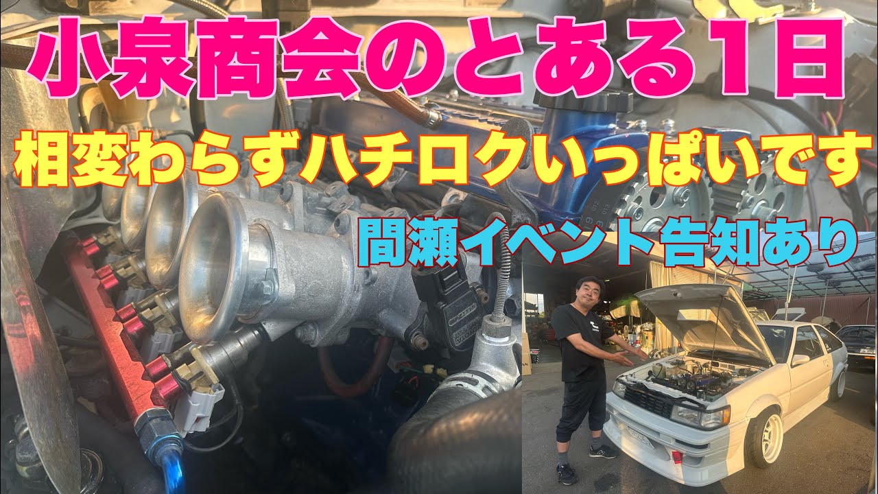 【AE86】小泉商会のとある1日。。。ハチロク製作に毎日大忙しです！走行会のも告知あります！