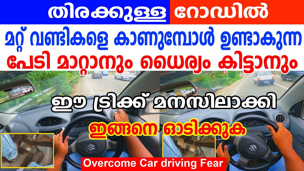തിരക്കുള്ള റോഡിൽ മാറ്റ് വണ്ടികളെ കാണുമ്പോൾ ഉണ്ടാകുന്ന പേടി മാറ്റാനും ധൈര്യം കിട്ടാനും ട്രിക്ക്||Fear