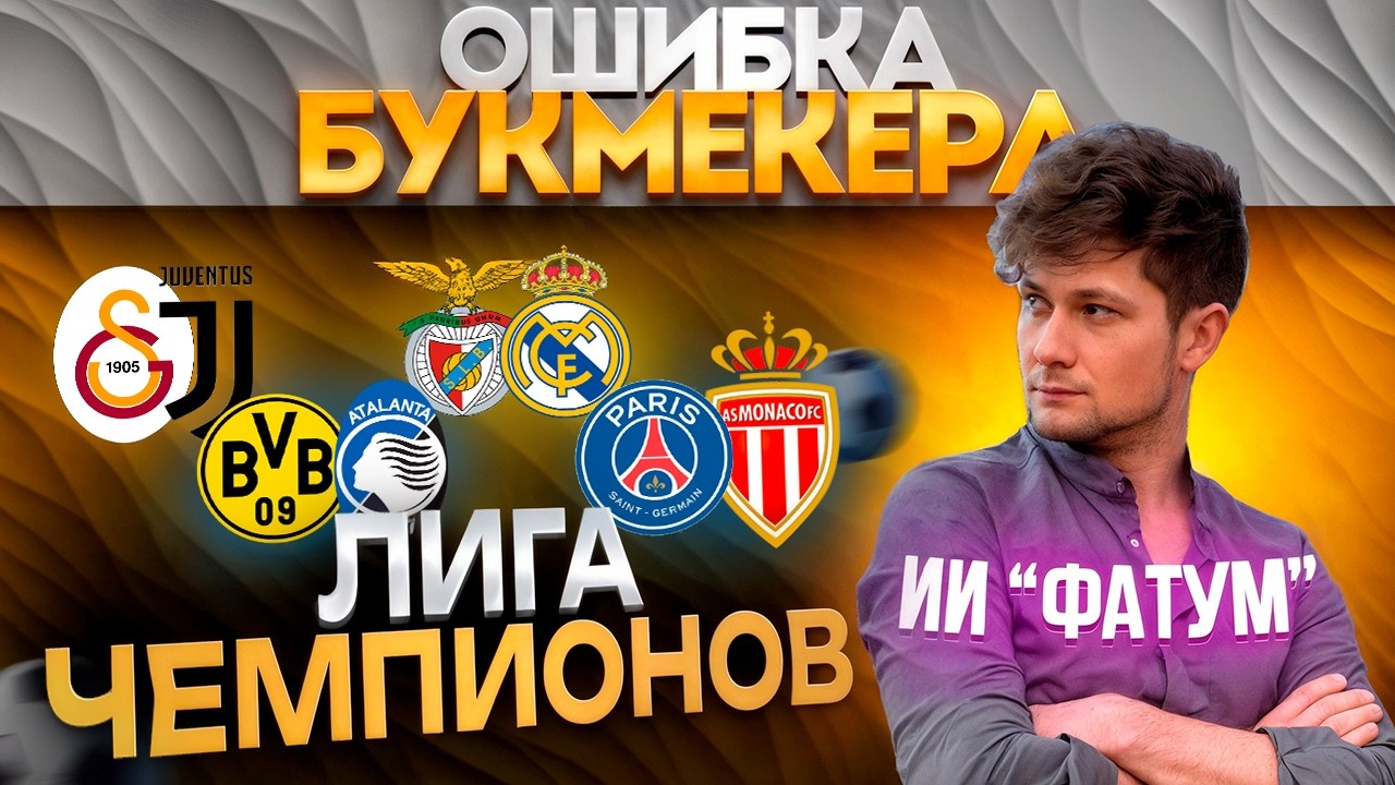 ЛИГА ЧЕМПИОНОВ| ГАЛАТАСАРАЙ – ЮВЕНТУС, БЕНФИКА – РЕАЛ МАДРИД, БОРУССИЯ Д – АТАЛАНТА, МОНАКО – ПСЖ