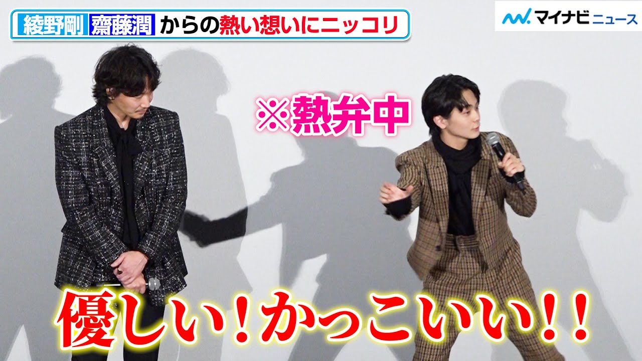 齋藤潤、綾野剛への愛が溢れすぎてジェスチャーが止まらない？！「好きなところが沢山」映画『カラオケ行こ!』 大ヒット御礼舞台挨拶