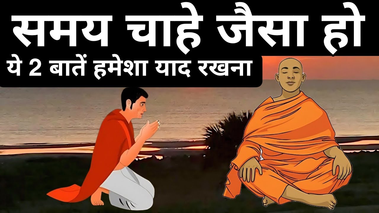 समय चाहे जैसा हो ये 2 बातें हमेशा याद रखना| A Motivational Buddhist Story By We Inspired