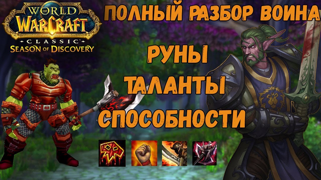 Лучшие руны и сильные таланты для воина в Season of Discovery (Фаза 1)
