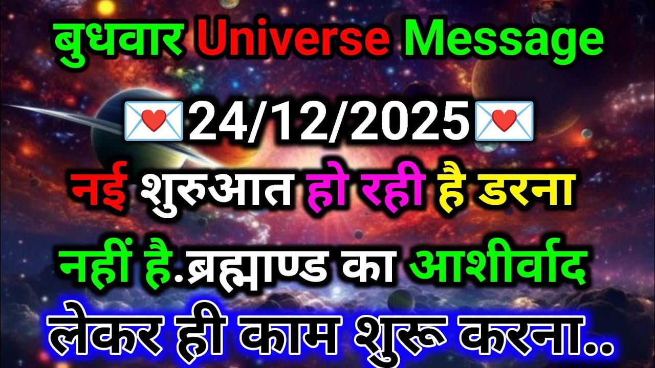 🛑24 दिसंबर ka univars massege💯 univers sandesh|| Aaj ka brahmand sandesh|| 🌀devain massege
