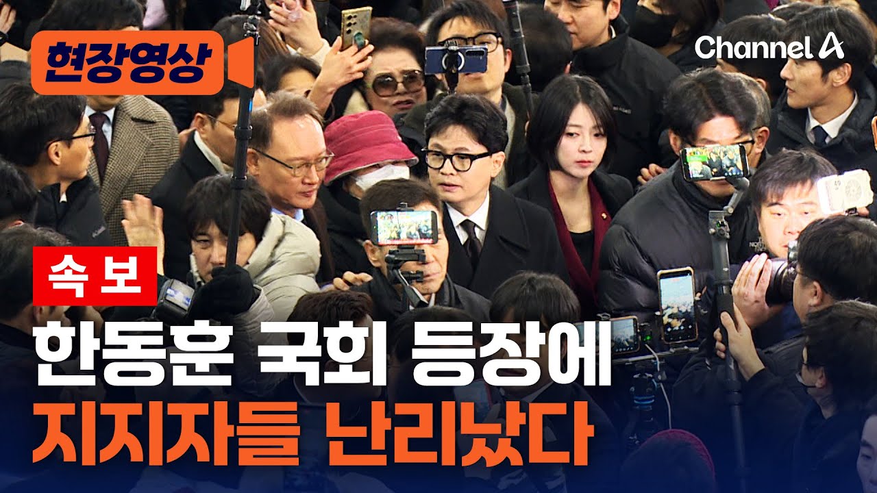 [속보] 한동훈 국회에 등장하자 지지자들 난리났다 [현장영상] / 채널A