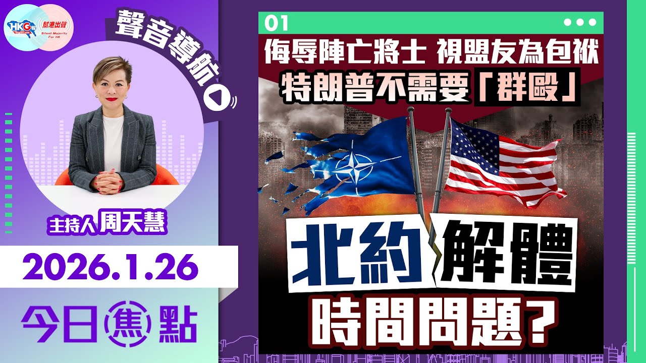 【HKG報與幫港出聲聯合製作‧今日焦點】侮辱陣亡將士 視盟友為包袱 特朗普不需要「群毆」 北約解體時間問題？