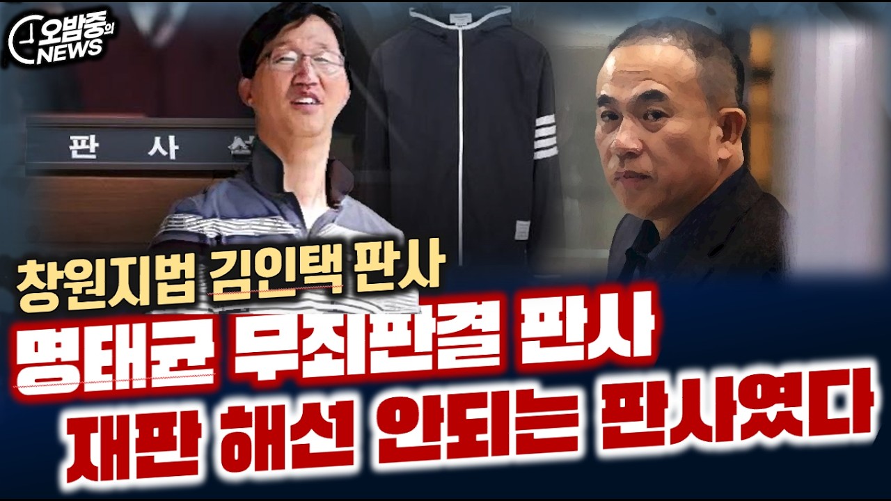 [오밤중NEWS]명태균 세비반띵 무죄… 판사비리 봐주는 대가였다/일본 총선에 개입한 트럼프 덕분에 다카이치 압승/상속세 비싸 이민간다…? 적폐언론의 20년 된 거짓말