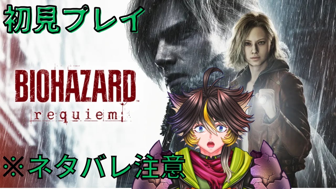 【#1】【初見ネタバレ注意】バイオ最新作やりまーーーす 【BIOHAZARD requiem】
