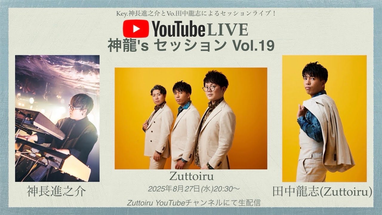 【生配信】神龍's セッション vol.19 2025/8/27
