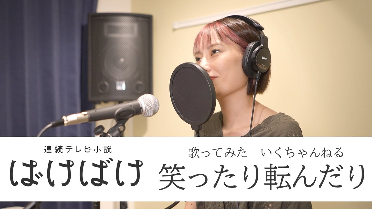 [ばけばけ] 主題歌 ハンバート ハンバート「笑ったり転んだり」オープニング　歌ってみた