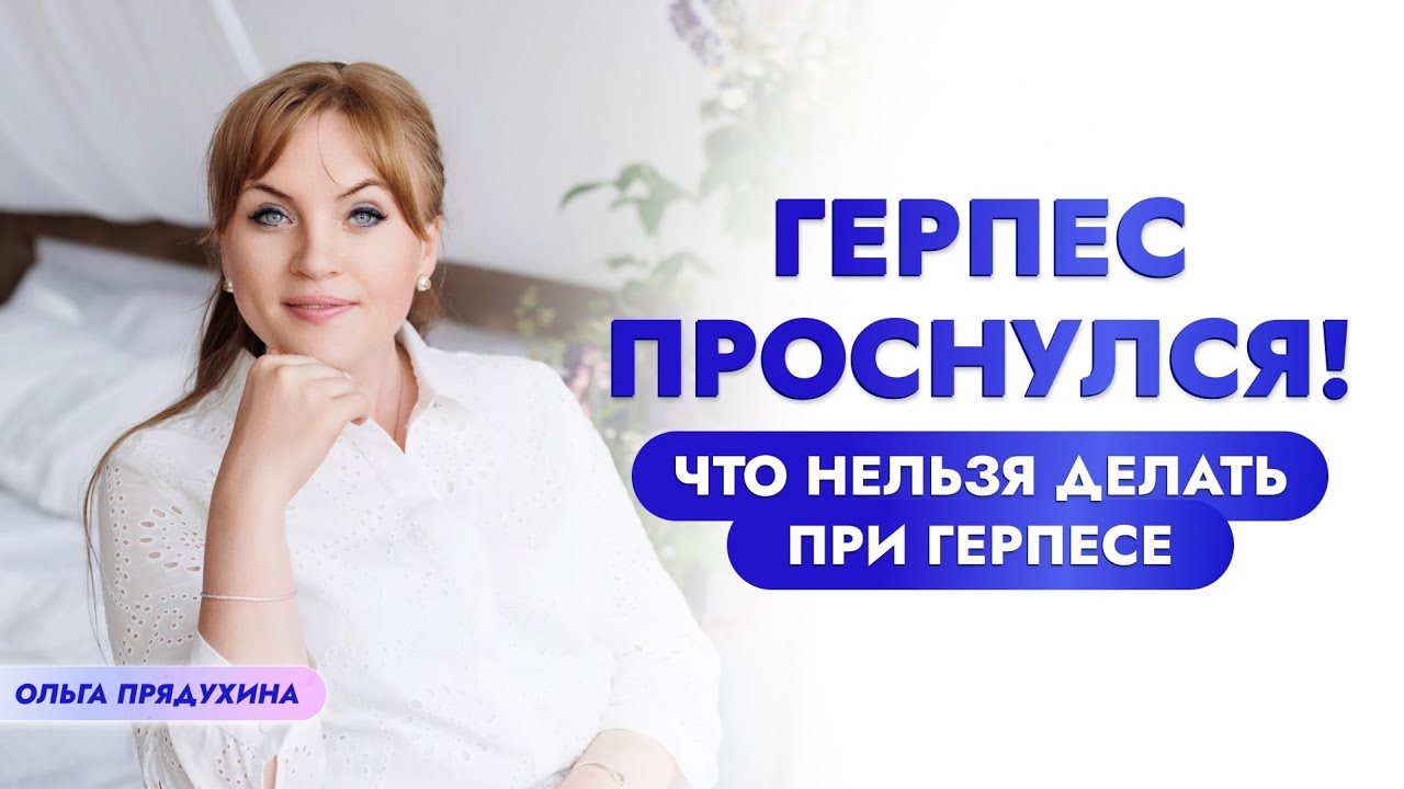 Герпес разбушевался! 7 фатальных ошибок в лечении, которых стоит избегать.