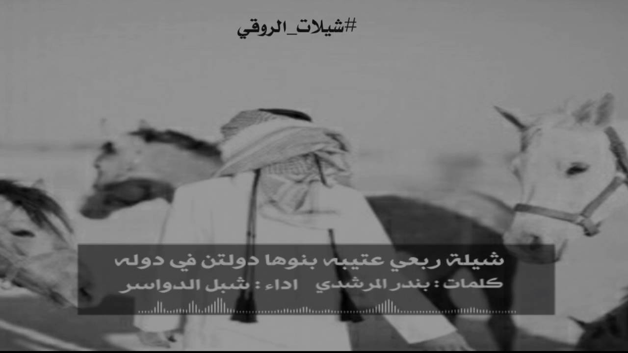 شيلة ربعي عتيبه‬ بنوها دولتن في دوله | اداء شبل الدواسر
