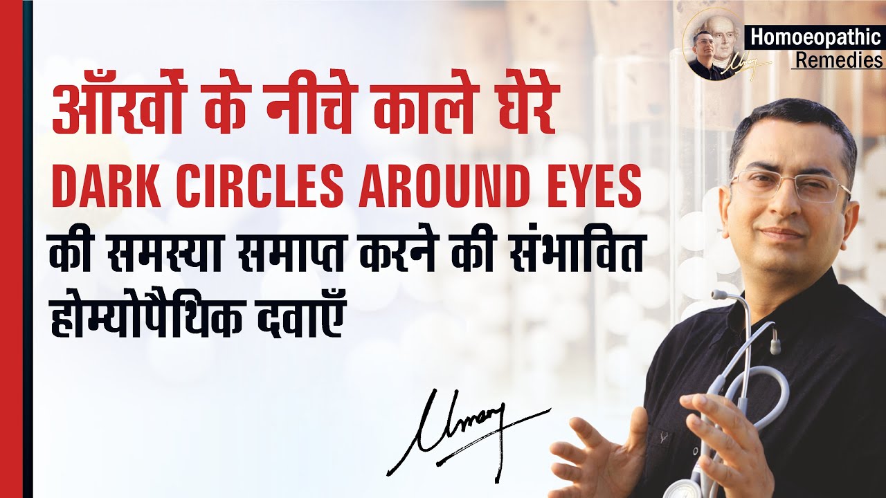 आँखों के नीचे काले घेरे Dark Circles below eyes || Natural Homeopathic remedies || होम्योपैथिक उपचार
