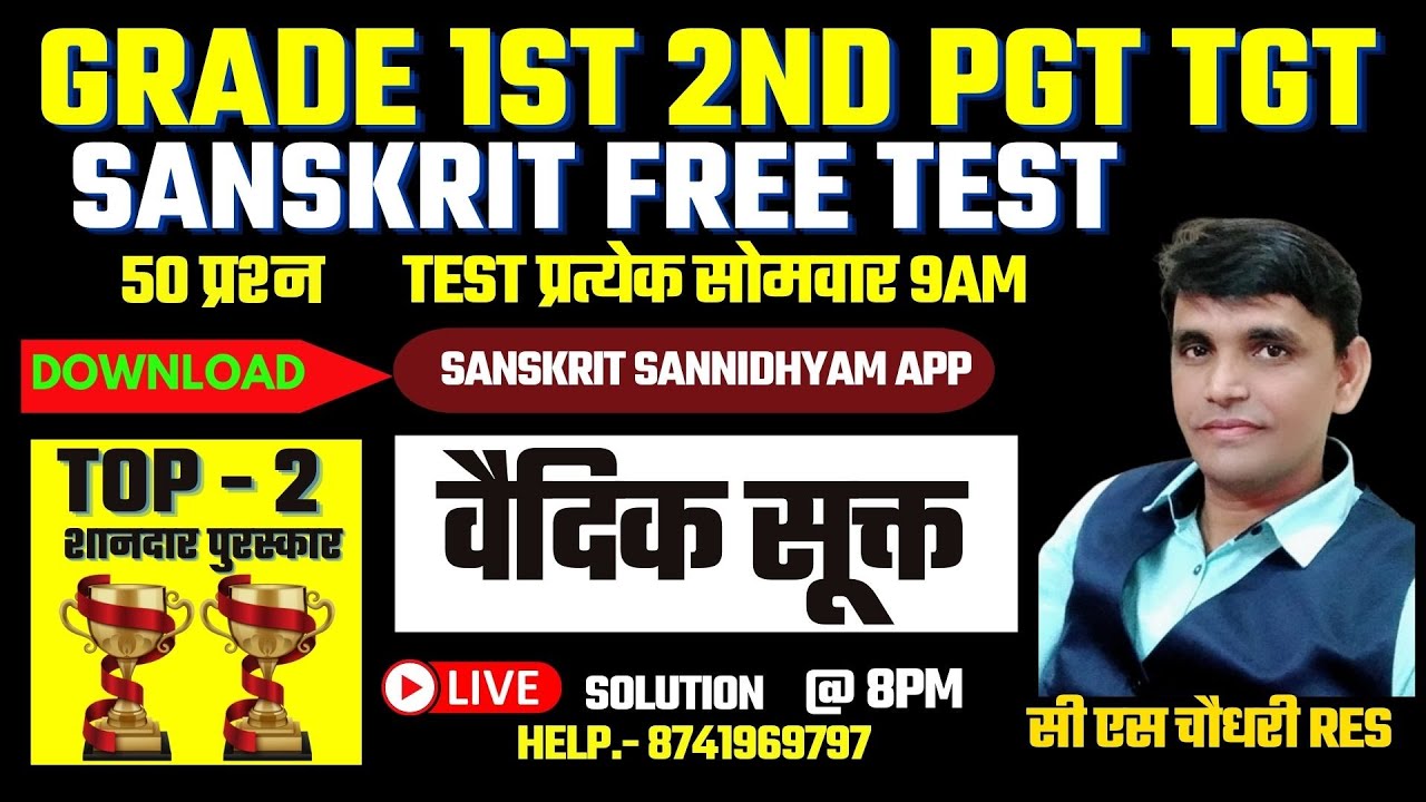 संस्कृत वैदिक साहित्य  |सूक्त 50 प्रश्न टेस्टI SANSKRIT SUKT Grade First Second TGT PGT  |By CS Sir
