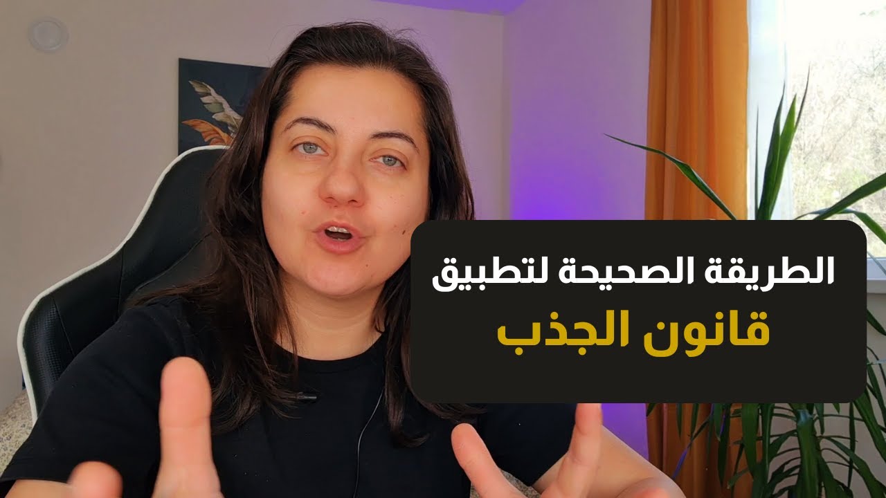 الطريقة الصحيحة لتطبيق قانون الجذب بطريقة بسيطة لم تسمع عنها من قبل