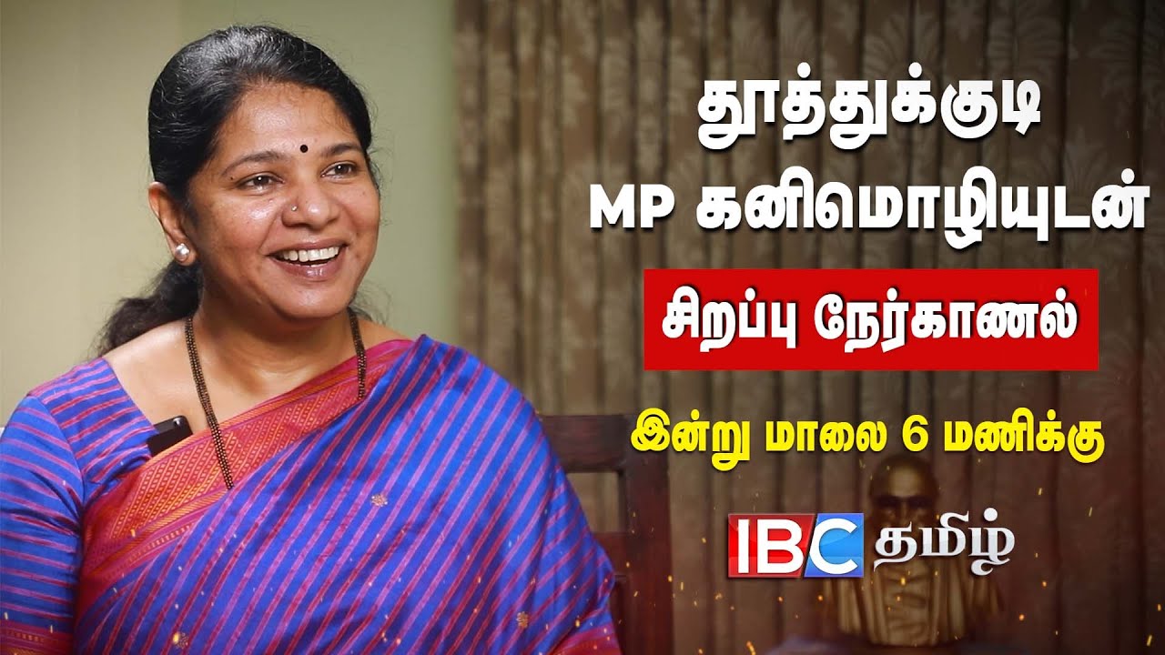 MP கனிமொழியுடன் ஒரு சிறப்பு நேர்காணல்.. இன்று மாலை 6 மணிக்கு IBC தமிழில் | MP Kanimozhi Interview