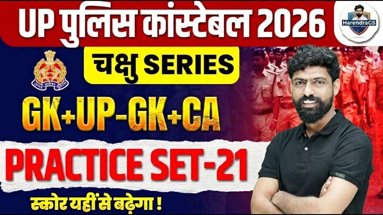 UP CONSTABLE GK GS PRACTICE SET | UP CONSTABLE GK GS CLASSES | UPP GS CLASS BY HARENDRA BHATI SIR