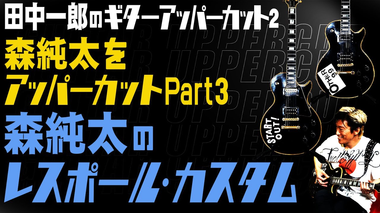 【森純太のレスポール・カスタム】田中一郎のギターアッパーカット2。ゲスト森純太のPart3だ！