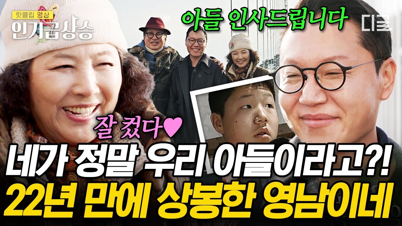 [#회장님네 사람들] 22년 만에 아들 상봉한 고두심과 김용건😭 한눈에 알아본 아들 영남이 | #인기급상승