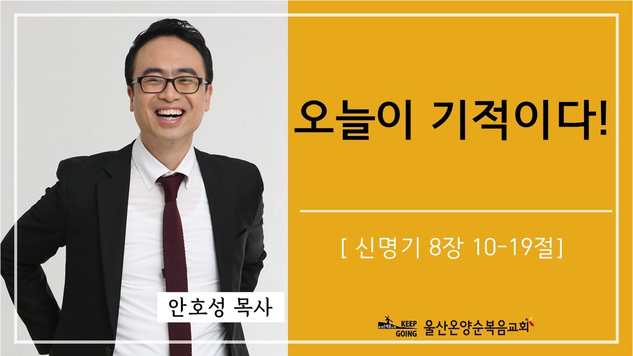 [오늘이 기적이다!] 울산온양순복음교회 안호성 목사 2022년 11월 20일