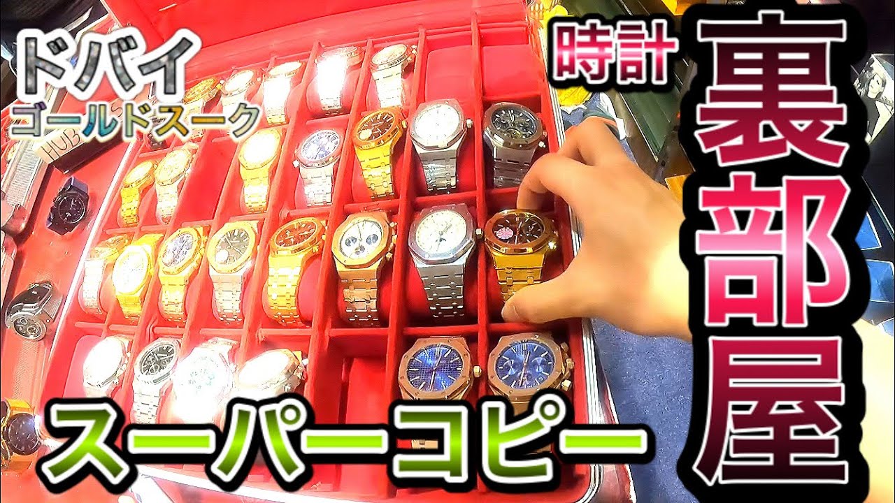 無法地帯…ついに裏部屋潜入！スーパーコピーの最深部へ…闇はまだまだ深い。[ドバイ] [ゴールドスーク #2]  [ROLEX HUBLOT AP] [旅レポ] [スーパーコピー 裏部屋 パチモン]