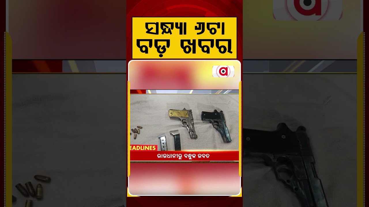 ସନ୍ଧ୍ୟା ୬ଟା ବଡ଼ ଖବର | 6PM Headlines | Today Top News | Big Breaking | Odisha Update | Argus News